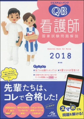 クエスチョン.バンク看護師國家試驗問題解說 2018