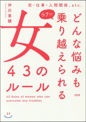 どんな惱みもラクに乘り越えられる女43の