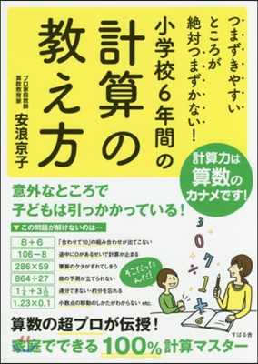 小學校6年間の計算の敎え方