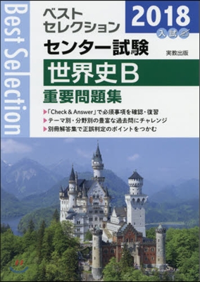 2018年入試 ベストセレクションセンタ-試驗 世界史B 重要問題集