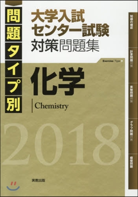 問題タイプ別 大學入試センタ-試驗 對策問題集 化學 2018