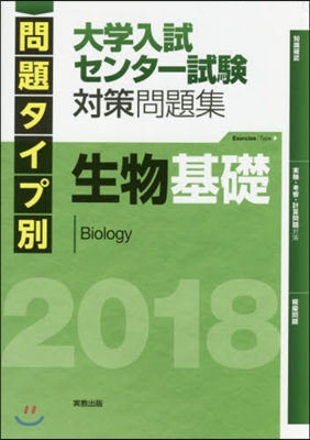 問題タイプ別 大學入試センタ-試驗 對策問題集 生物基礎 2018