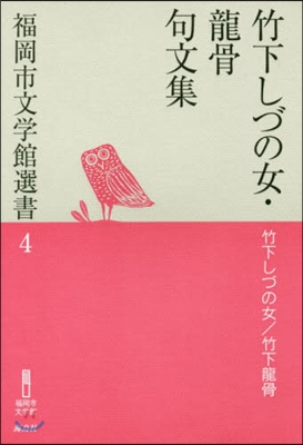 竹下しづの女.龍骨句文集