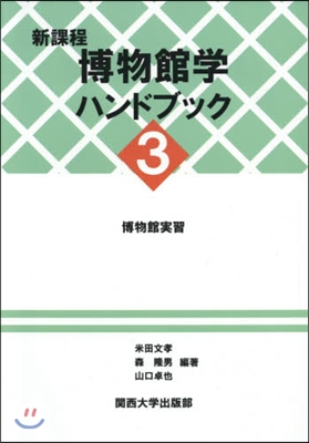 新課程 博物館學ハンドブック   3