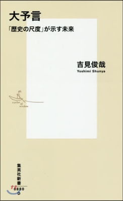 大予言 「歷史の尺度」が示す未來