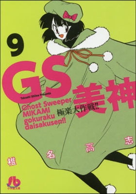 GS美神 極樂大作戰!!   9
