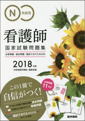 系統別看護師國家試驗問題集 2018年版