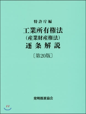 工業所有權法(産業財産權法)逐條解說 第20版 