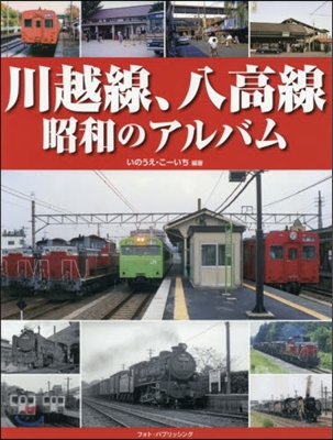 川越線,八高線 昭和のアルバム