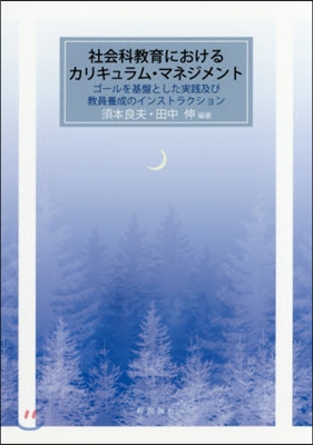 社會科敎育におけるカリキュラム.マネジメ