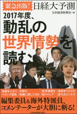 緊急出版! 日經大予測 2017年度,動亂の世界情勢を讀む