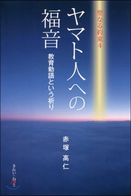 ヤマト人への福音 敎育勅語という祈り