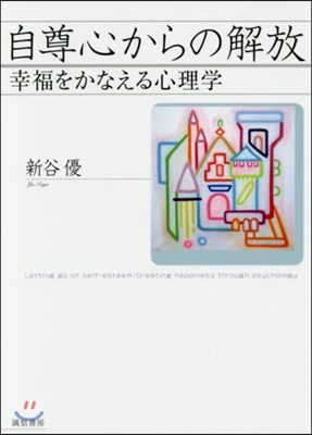 自尊心からの解放－幸福をかなえる心理學