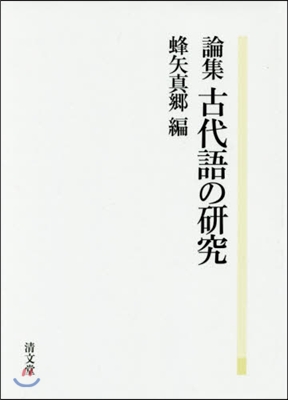 論集 古代語の硏究