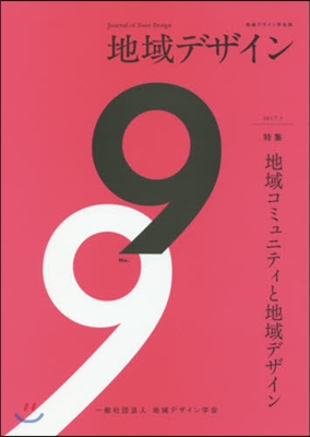 地域デザイン學會誌 地域デザイン   9