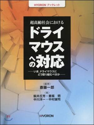 超高齡社會におけるドライマウスへの對應