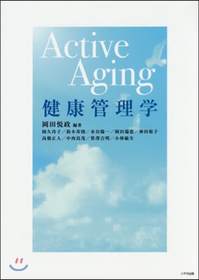 ActiveAging 健康管理學