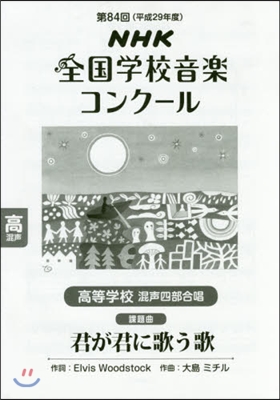 高等學校 混聲四部合唱 君が君に歌う歌