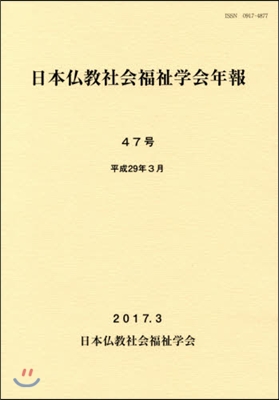 日本佛敎社會福祉學會年報  47