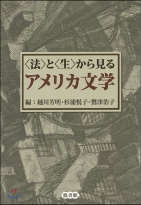 〈法〉と〈生〉から見るアメリカ文學