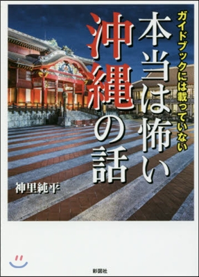 本當は怖い沖繩の話