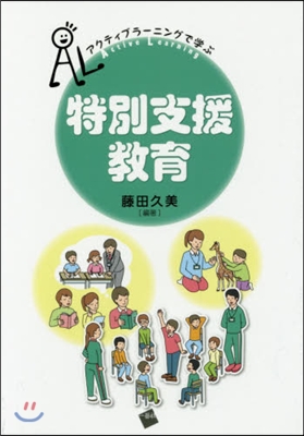 アクティブラ-ニングで學ぶ 特別支援敎育