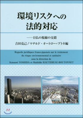 環境リスクへの法的對應－日佛の視線の交錯