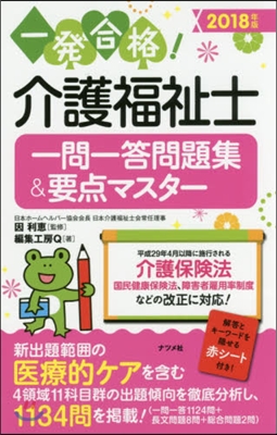 ’18 介護福祉士一問一答問題集&amp;要点マ