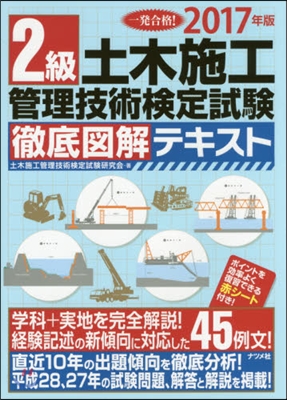 ’17 2級土木施工管理技術檢定試驗徹底