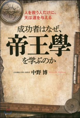 成功者はなぜ,帝王學を學ぶのか