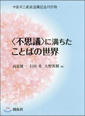 〈不思議〉に滿ちたことばの世界