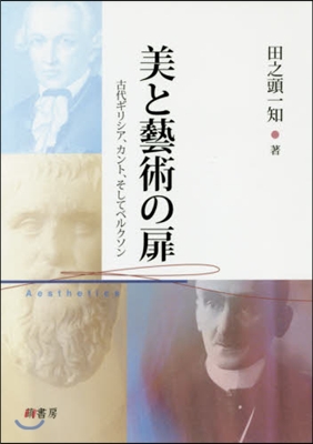 美と藝術の扉－古代ギリシア，カント，そし