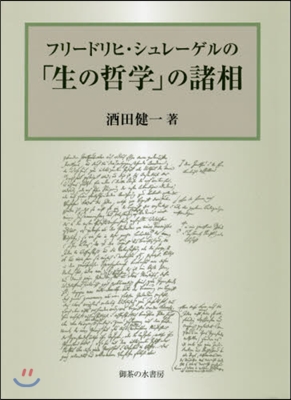 フリ-ドリヒ.シュレ-ゲルの「生の哲學」