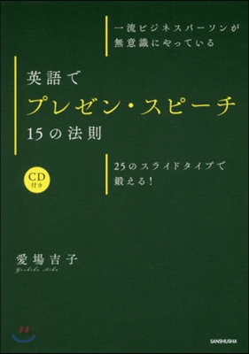 英語でプレゼン.スピ-チ15の法則