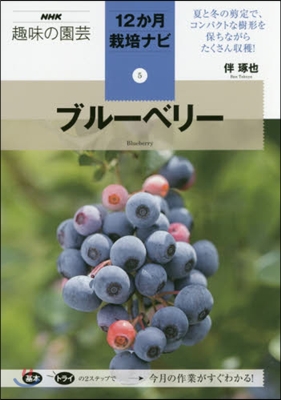 12か月栽培ナビ(5)ブル-ベリ-