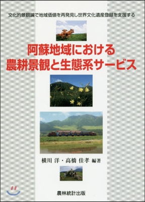 阿蘇地域における農耕景觀と生態系サ-ビス