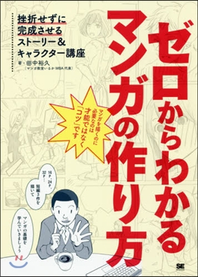 ゼロからわかるマンガの作り方 