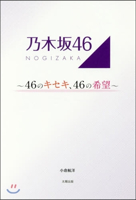 乃木坂46~46のキセキ,46の希望~