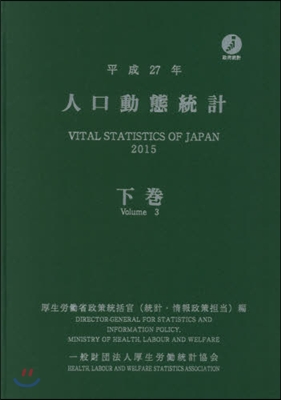 平27 人口動態統計 下