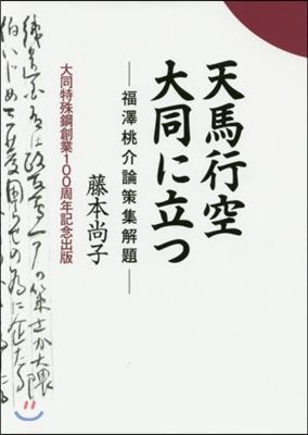 福澤桃介論策集解題 天馬行空大同に立つ