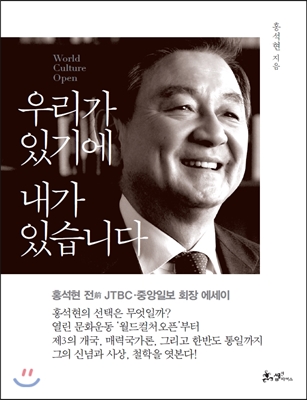 [중고-최상] 우리가 있기에 내가 있습니다