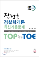 2017 Top to Toe 장정훈 경찰학개론 최신기출문제