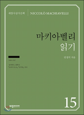 마키아벨리 읽기