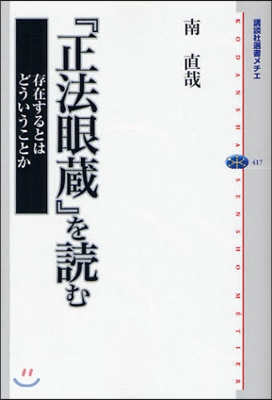 『正法眼藏』を讀む 存在するとはどういうことか