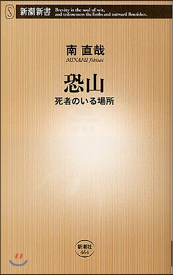 恐山 死者のいる場所