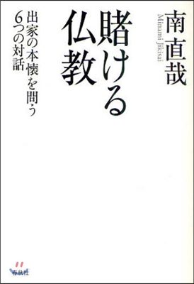 賭ける佛敎 出家の本懷を問う6つの對話