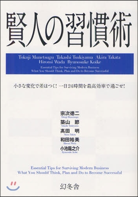 賢人の習慣術 小さな變化で差はつく!一日24時間を最高效率で過ごせ!