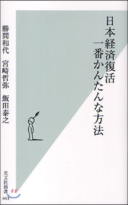 日本經濟復活一番かんたんな方法