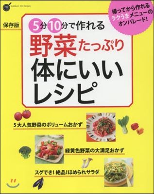 學硏のお料理レシピ 5分10分で作れる 野菜たっぷり! 體にいいレシピ 保存版 