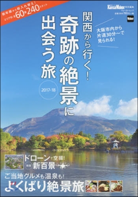 KansaiWalker特別編集 關西から行く!奇跡の絶景に出會う旅 2017-18